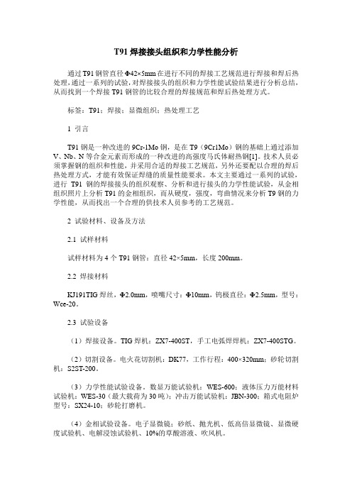 T91焊接接头组织和力学性能分析