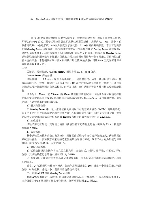 基于OverlayTester试验沥青混合料断裂参数A和n值求解方法介绍5200字