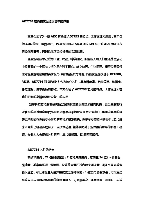 AD7793在高精度温控设备中的应用