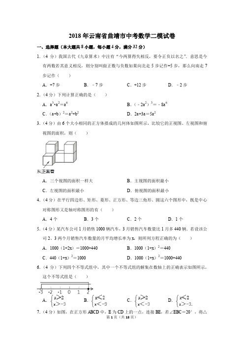 2018年云南省曲靖市中考数学二模试卷(解析版)