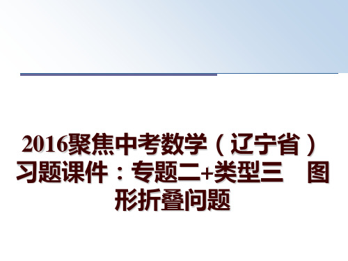 最新2016聚焦中考数学(辽宁省习题课件：专题二+类型三 图形折叠问题