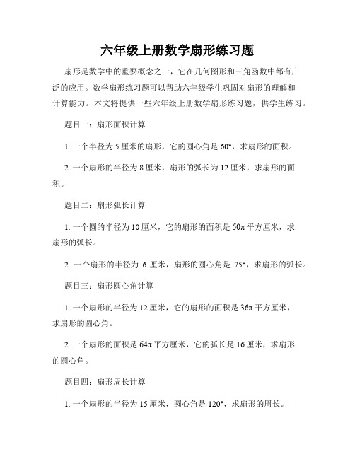 六年级上册数学扇形练习题