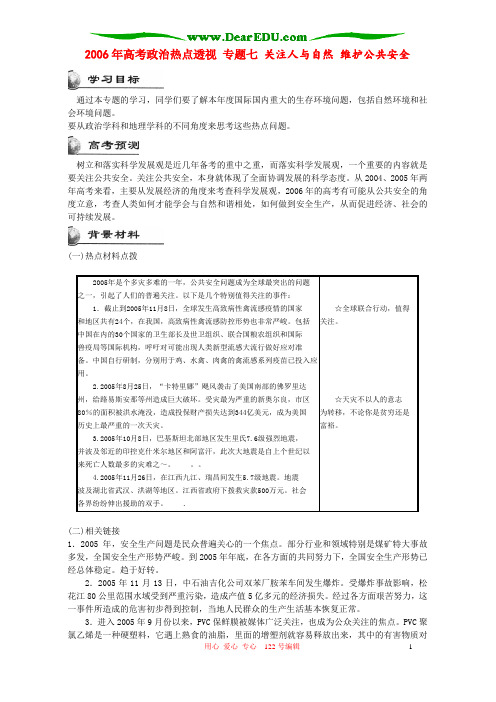 2006年高考政治热点透视专题七关注人与自然维护公共安