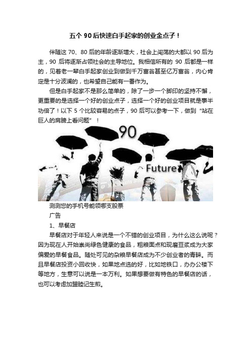 五个90后快速白手起家的创业金点子！