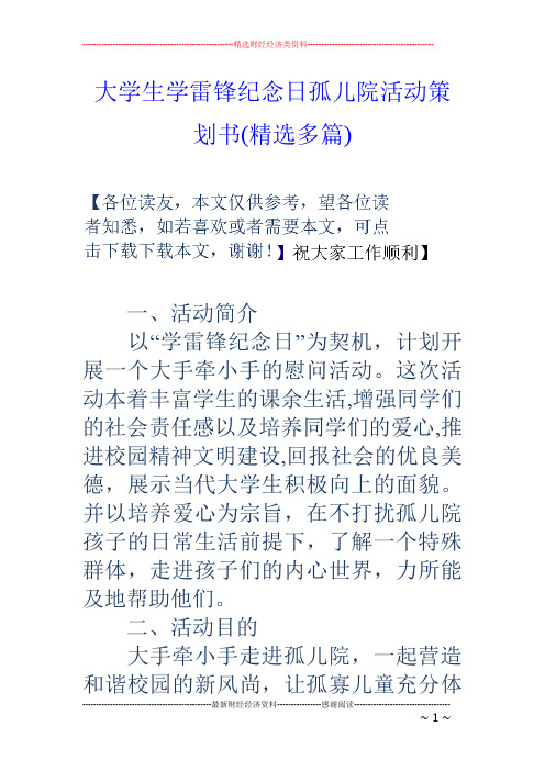 大学生学雷锋纪念日孤儿院活动策划书(精选多篇)