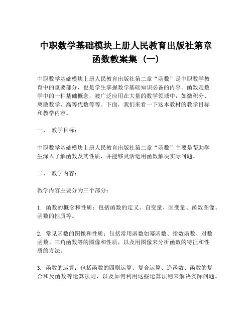 中职数学基础模块上册人民教育出版社第章函数教案集 (一)