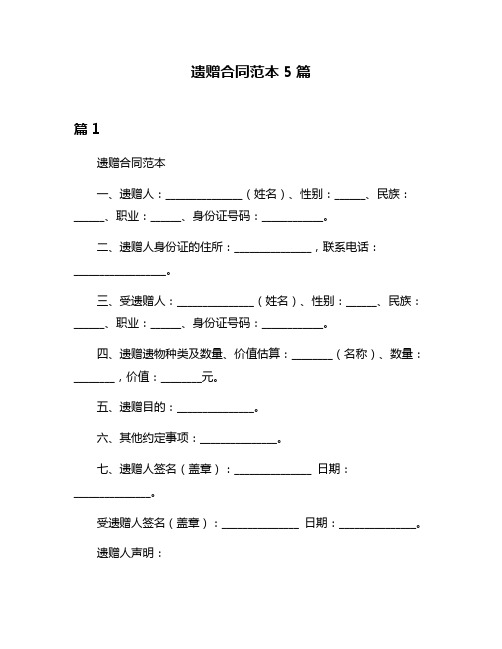 遗赠合同范本5篇