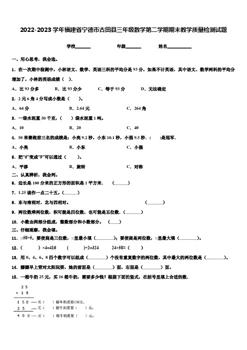 2022-2023学年福建省宁德市古田县三年级数学第二学期期末教学质量检测试题含解析