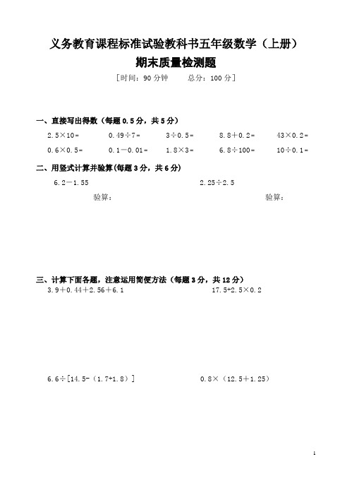 义务教育课程标准试验教科书五年级数学(上册)