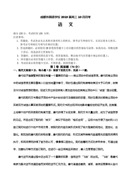 四川省成都外国语学校2019届高三上学期10月月考语文试题(含答案)