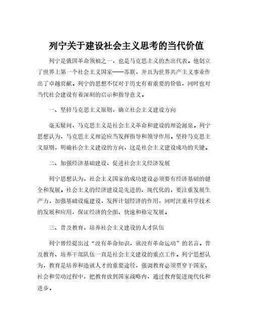 列宁关于建设社会主义思考的当代价值