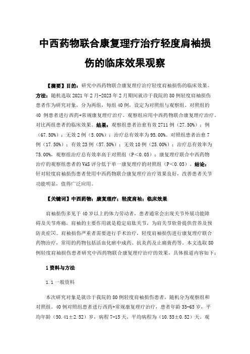 中西药物联合康复理疗治疗轻度肩袖损伤的临床效果观察