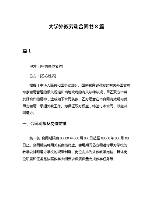 大学外教劳动合同书8篇