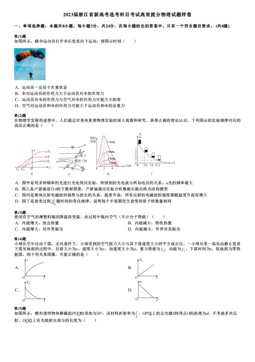 2023届浙江省新高考选考科目考试高效提分物理试题样卷