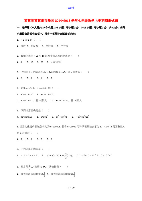 河北省承德市兴隆县七年级数学上学期期末试题(含解析) 新人教版-新人教版初中七年级全册数学试题