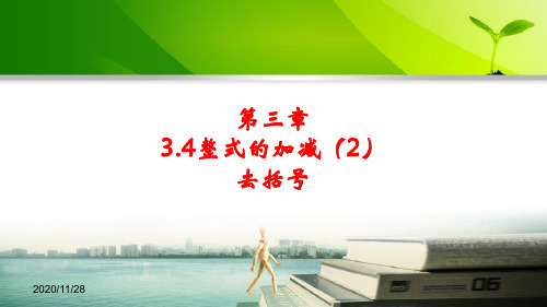 广东省佛山市顺德区勒流江义初级中学北师大版七年级数学上册课件：34整式的加减(2)(共12张PPT)