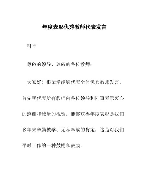 年度表彰优秀教师代表发言