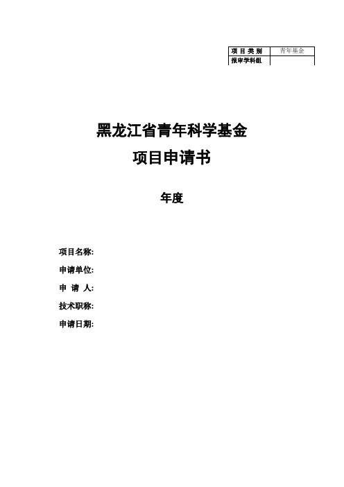 黑龙江省自然科学基金重点项目申请