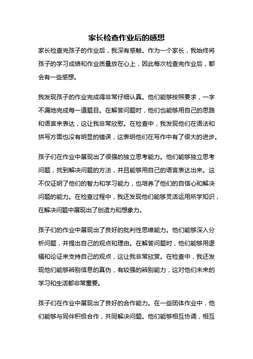 家长检查作业后的感想