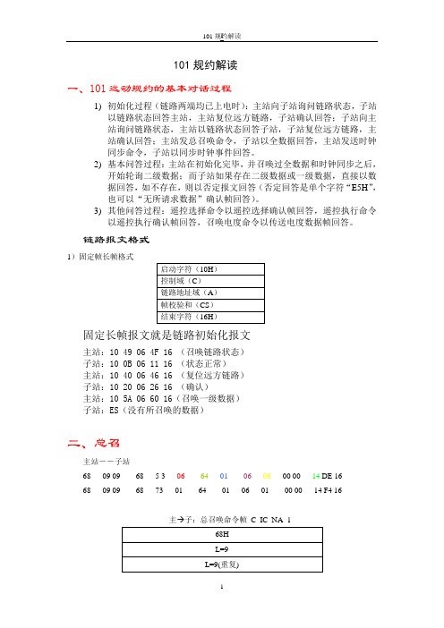 南网2002-101规约报文解释