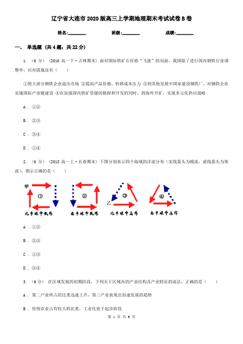 辽宁省大连市2020版高三上学期地理期末考试试卷B卷