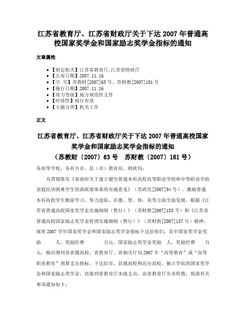 江苏省教育厅、江苏省财政厅关于下达2007年普通高校国家奖学金和国家励志奖学金指标的通知