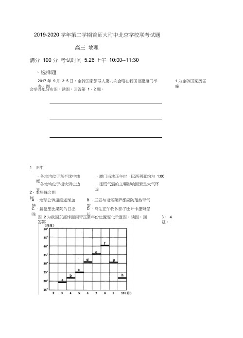 北京市首都师范大学附属中学2020届高三北京学校联考地理试题