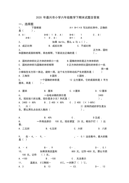 2020年嘉兴市小学六年级数学下期末试题含答案