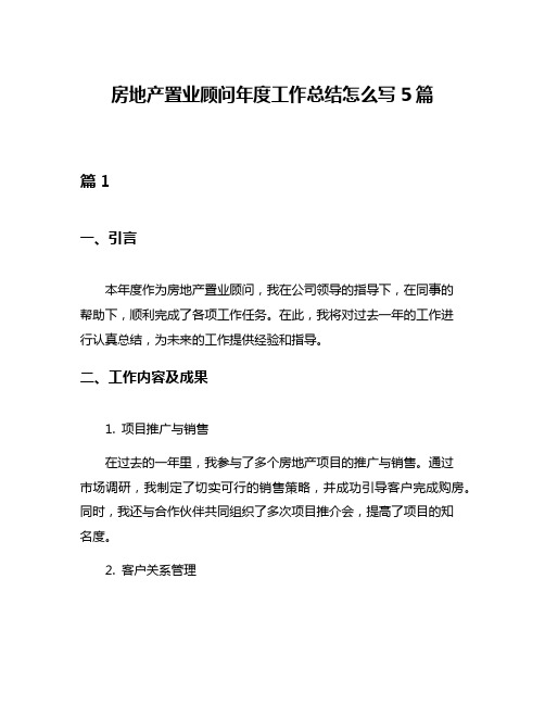 房地产置业顾问年度工作总结怎么写5篇