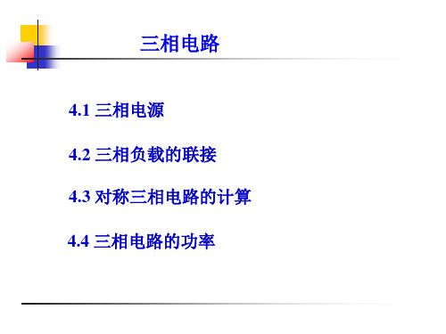 电子技术(电工学Ⅱ)(第3版)课件：三相电路