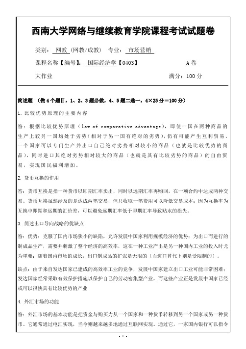 西南大学网络教育0403国际经济学参考答案期末考试复习题及参考答案