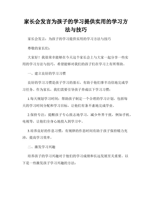 家长会发言为孩子的学习提供实用的学习方法与技巧