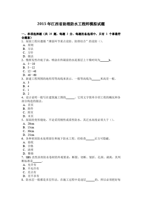 2015年江西省助理防水工程师模拟试题