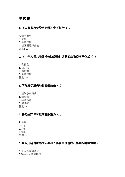 奥鹏四川农业大学2020年6月课程考试考试《畜牧兽医法规(专科)》网考资料及答案.doc