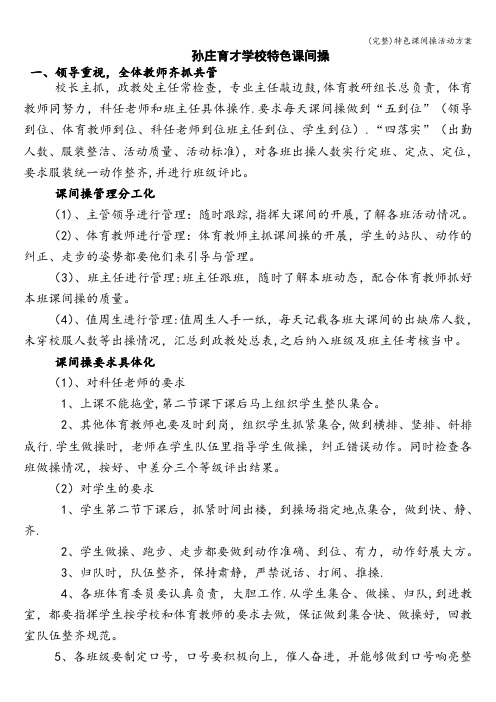 (完整)特色课间操活动方案