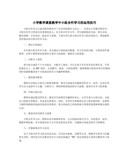 小学数学课堂教学中小组合作学习的运用技巧