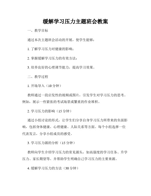 缓解学习压力主题班会教案