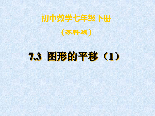 【最新】苏科版七年级数学下册第七章《图形的平移 》公开课课件