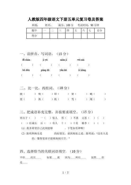 人教版四年级语文下册五单元复习卷及答案