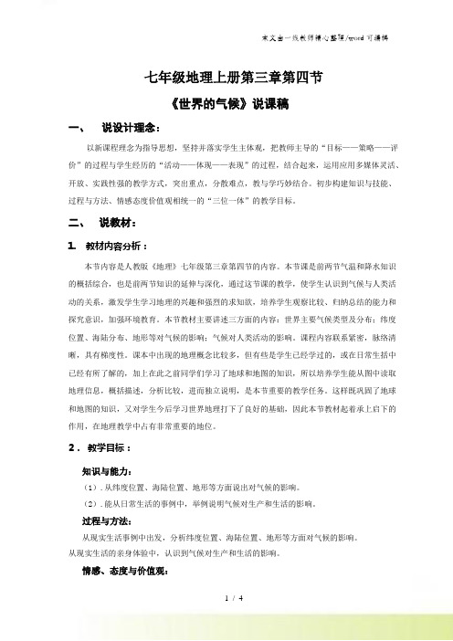 地理七年级人教版第三章 第四节 世界的气候说课稿