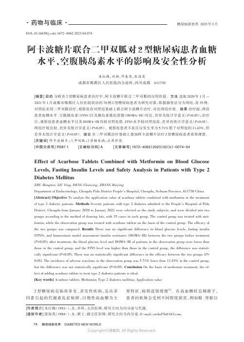 阿卡波糖片联合二甲双胍对2_型糖尿病患者血糖水平、空腹胰岛素水平的影响及安全性分析