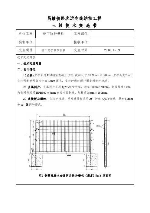 高铁桥下防护栅栏安装技术交底