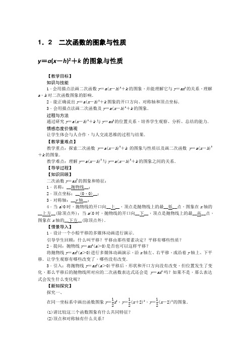 初中数学九年级下册 1.2.4 二次函数的图象与性质y=a(x-h)2+k的图象与性质 教案