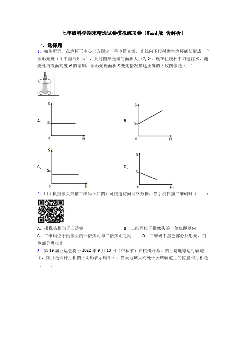 七年级科学期末精选试卷模拟练习卷(Word版 含解析)