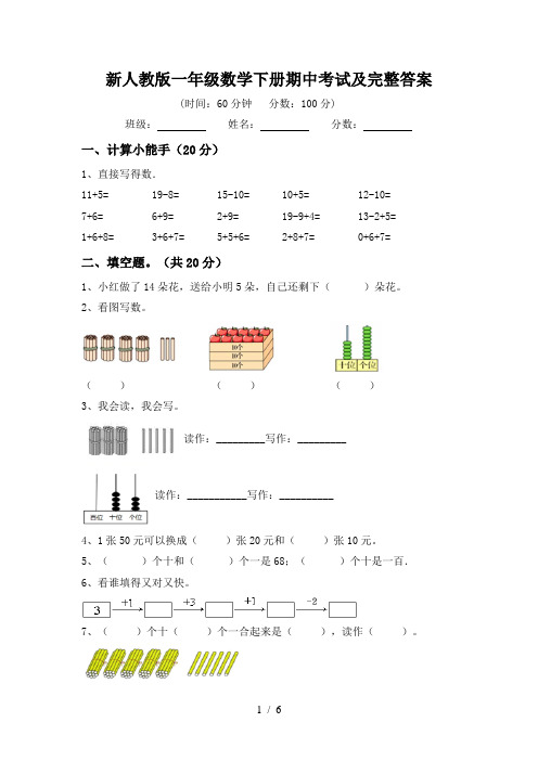 新人教版一年级数学下册期中考试及完整答案