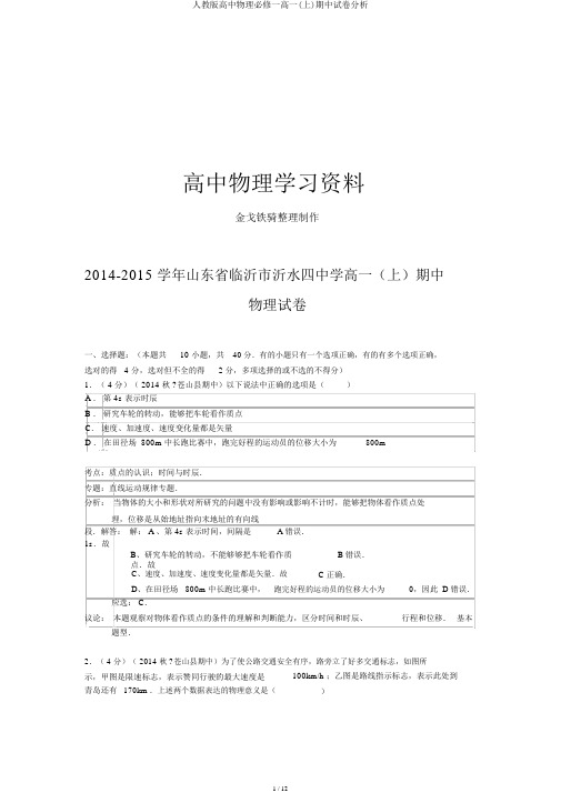 人教版高中物理必修一高一(上)期中试卷解析