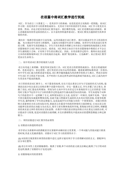 在语篇中将词汇教学进行到底