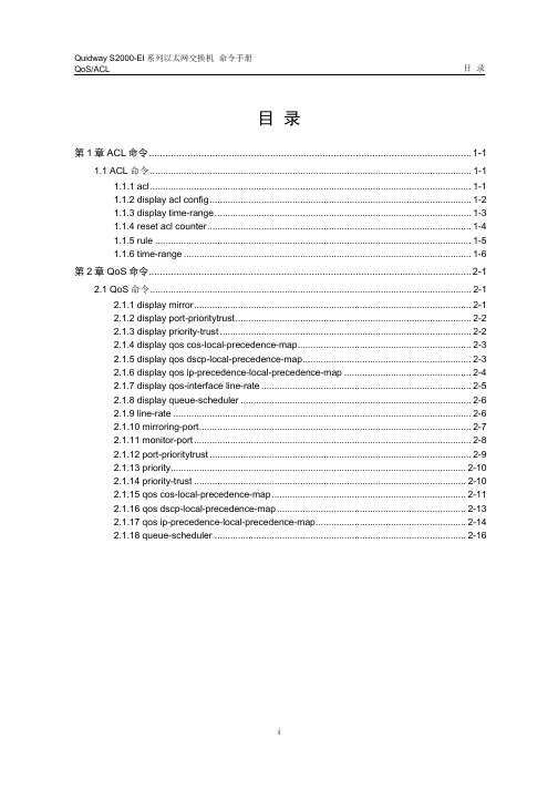 quidway s2000_ei系列以太网交换机 命令手册 05_qacl