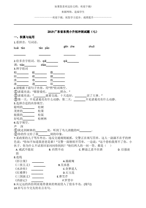 六年级下册语文试题 - 2019广东省东莞小升初冲刺试题(七) 人教新课标 含答案