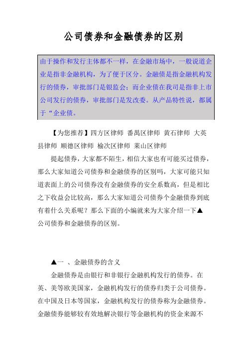 公司债券和金融债券的区别